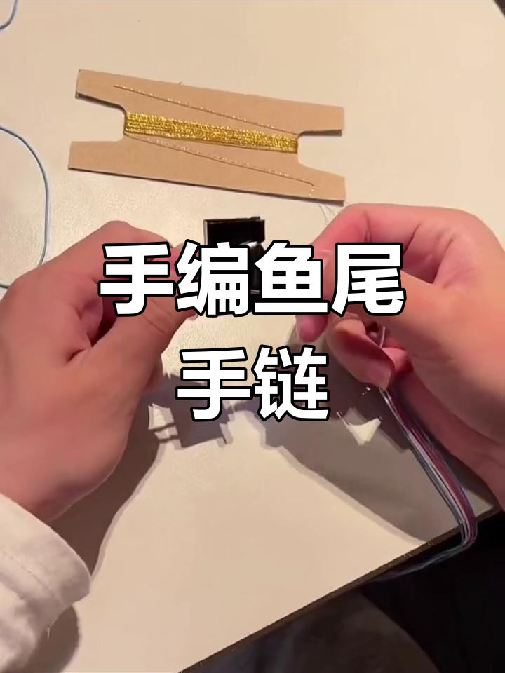 亲手编织的鱼尾手链,寓意深长,愿你余生平安喜乐