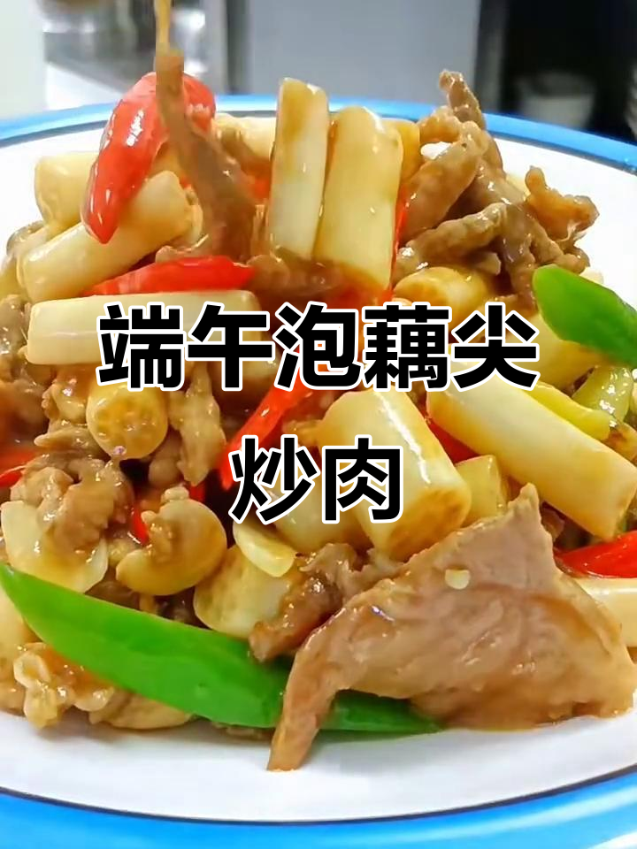 端午节到,泡藕尖炒肉丝送上健康祝福