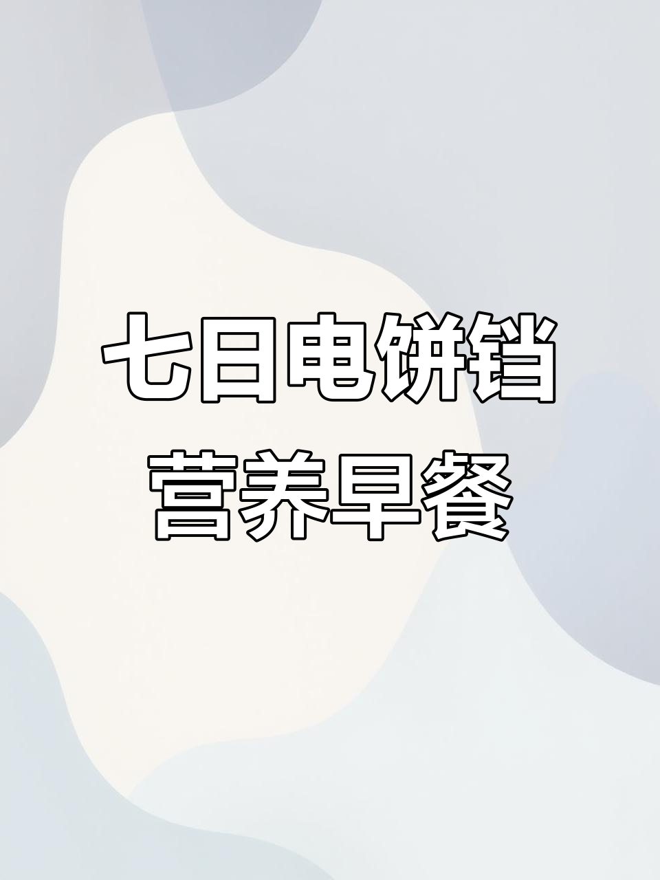 电饼铛早餐新做法,七天不重样,每天都能精致过