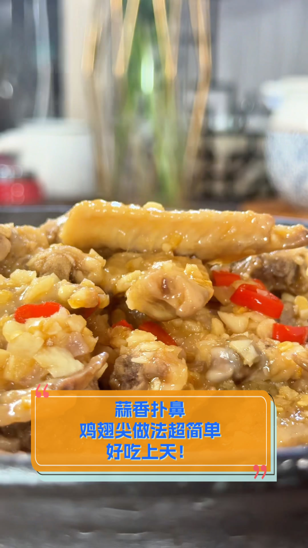 蒜香扑鼻,鸡翅尖做法超简单,好吃上天!