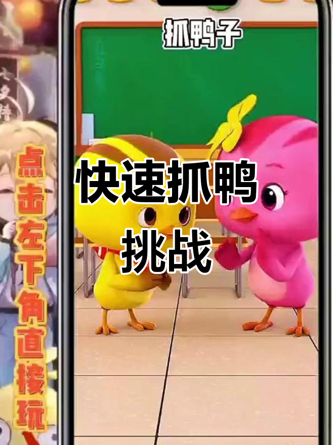 抓鸭子游戏,挑战你的手速和反应!