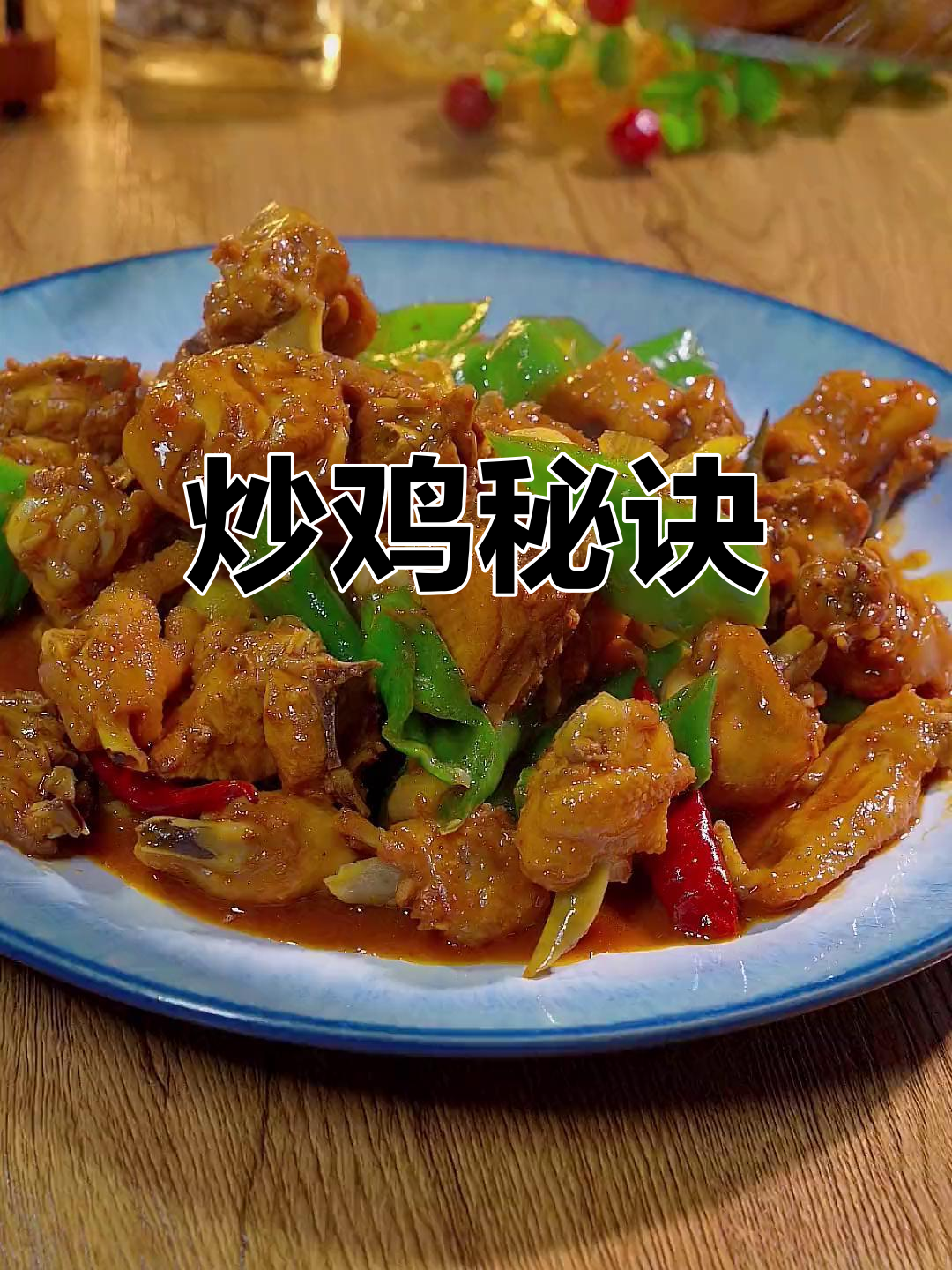 炒鸡干涩腥味重?掌握这个小技巧,鸡肉鲜嫩又多汁!