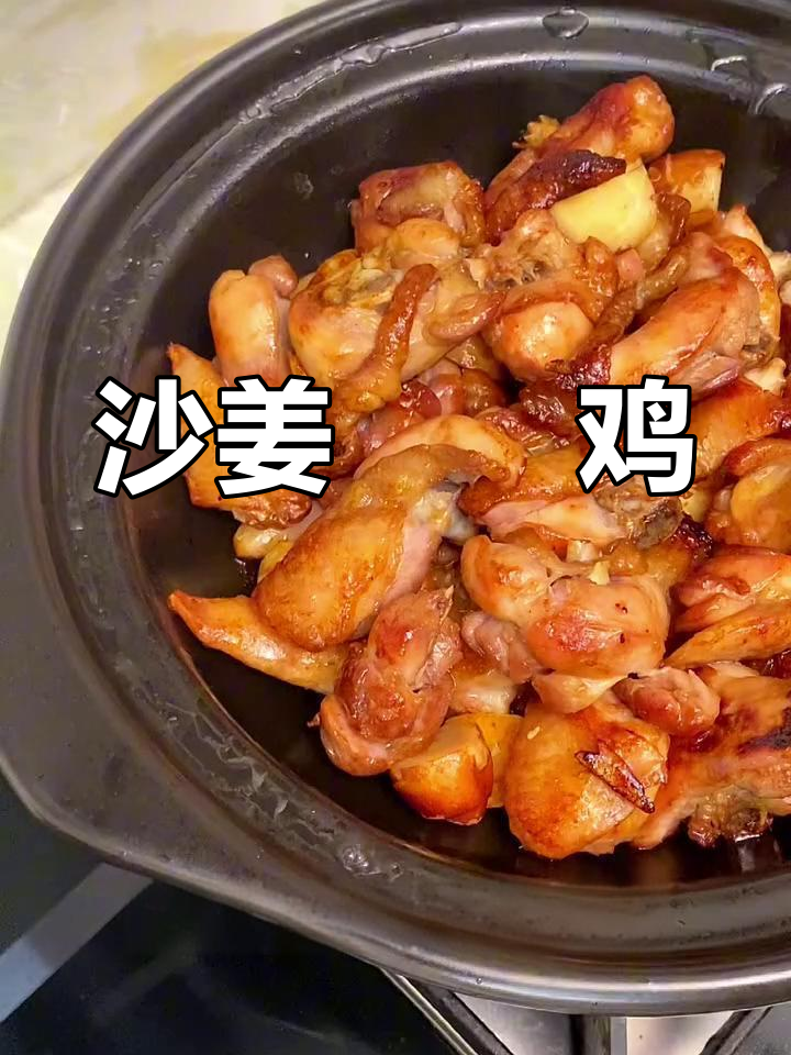 沙姜啫啫鸡煲,干香嫩滑的独特美味