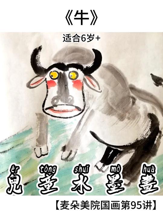 启蒙段儿童萌趣国画|水墨牛线上美术教程