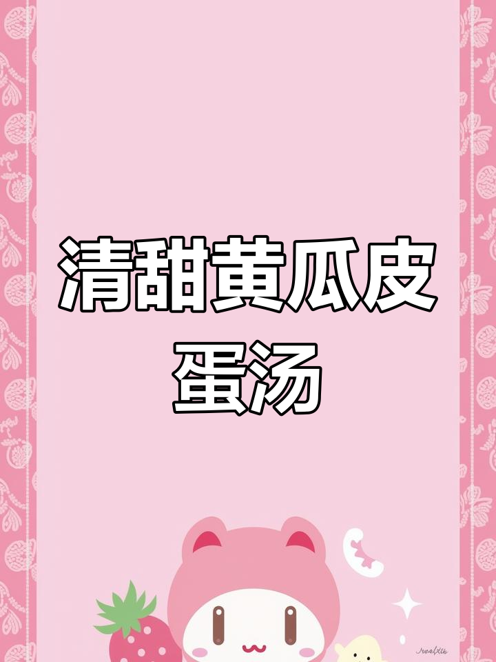 黄瓜皮蛋汤,鲜美又开胃