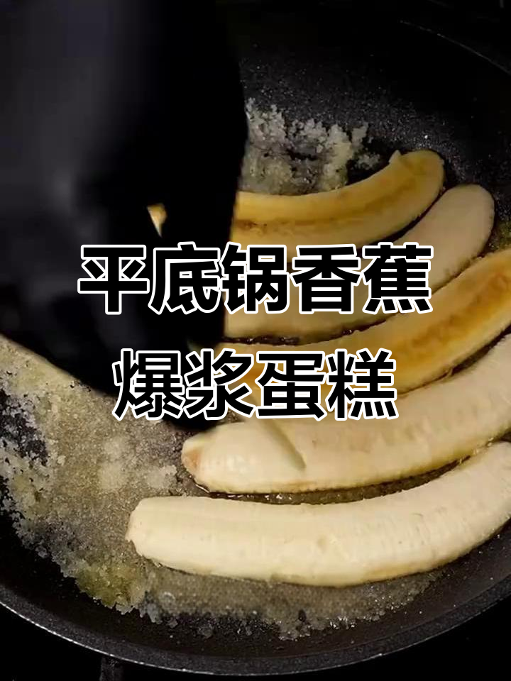 香蕉平底锅煎出爆浆蛋糕,焦糖脆壳与流心香甜碰撞