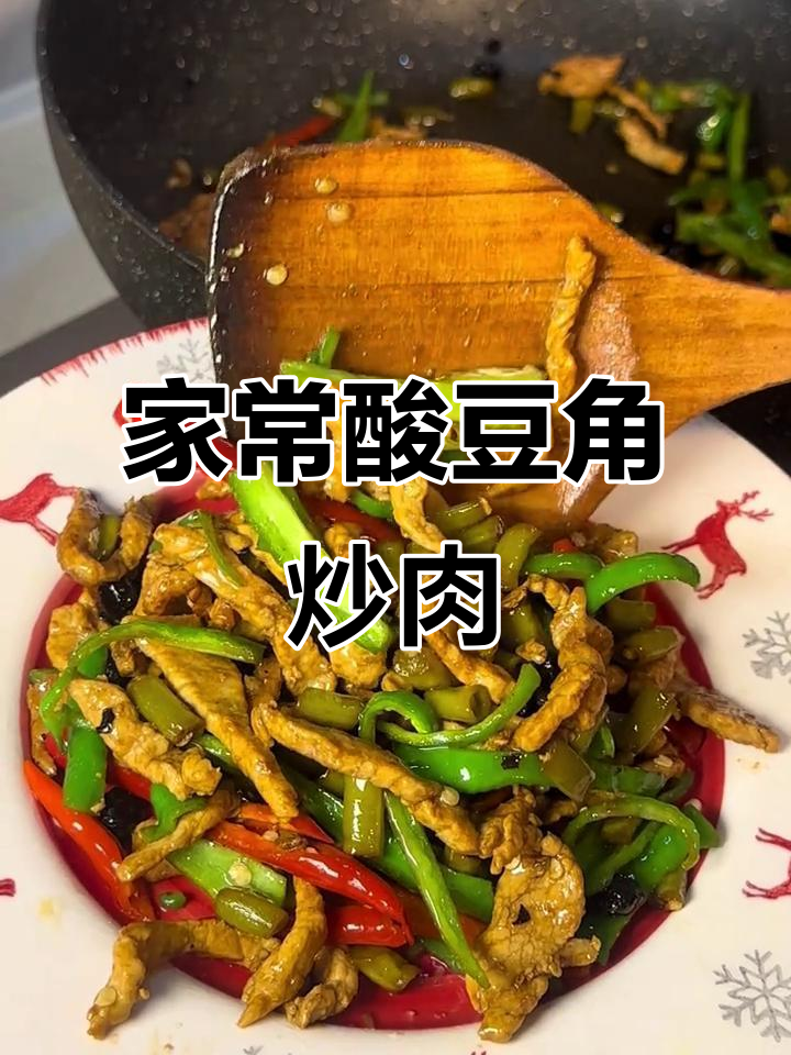 酸辣开胃的家常酸豆角炒肉丝,简单又下饭