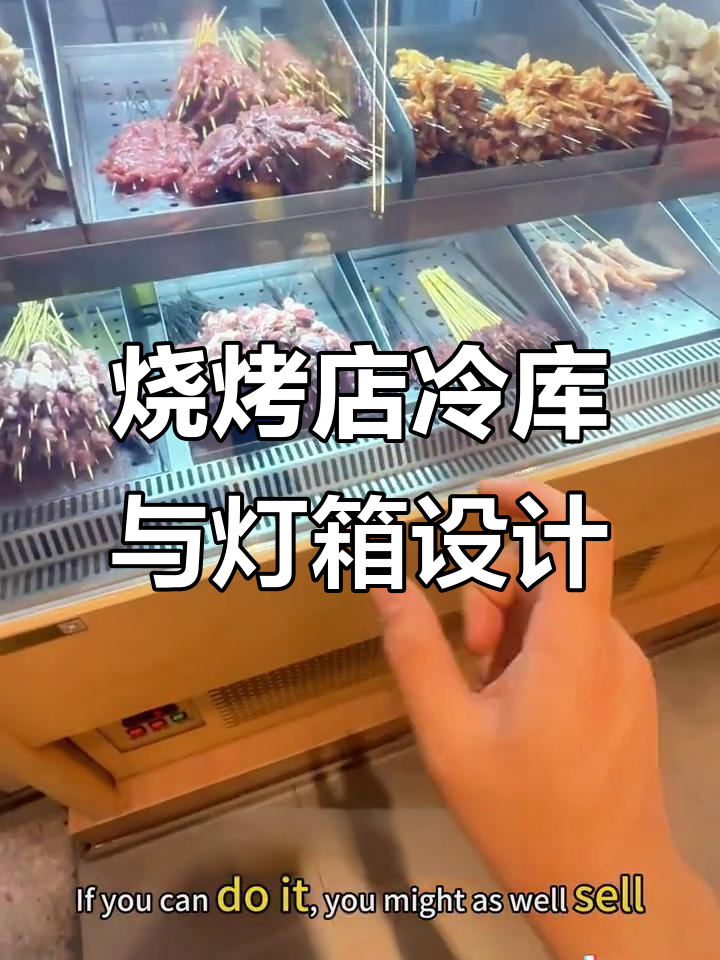 烧烤店装修必做冷库,灯箱选择有讲究