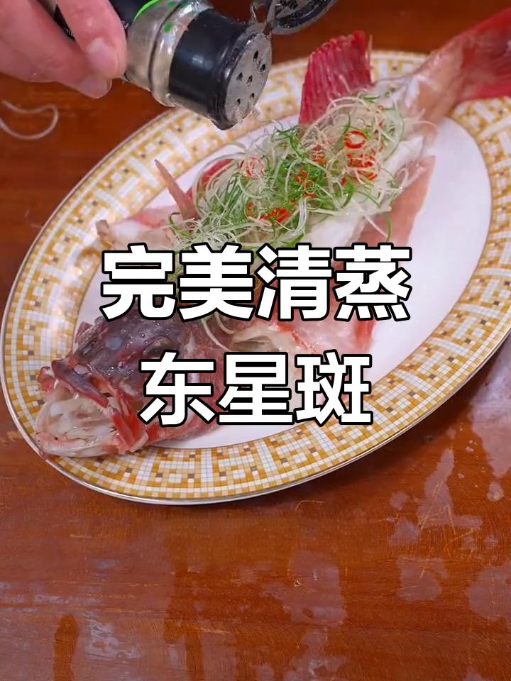 清蒸东星斑,掌握火候秘诀,鱼肉嫩滑又入味