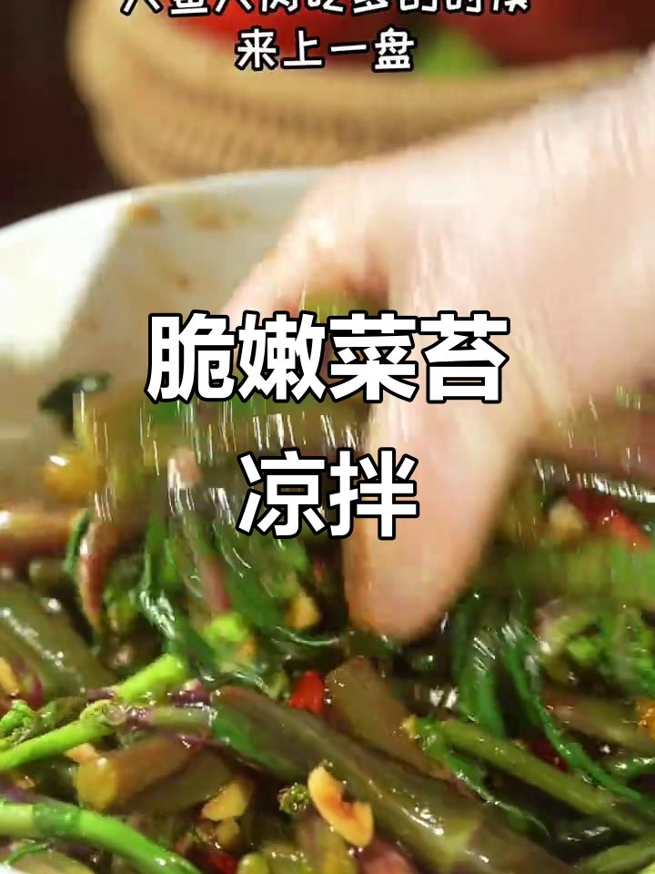 菜苔凉拌做法,简单又美味!