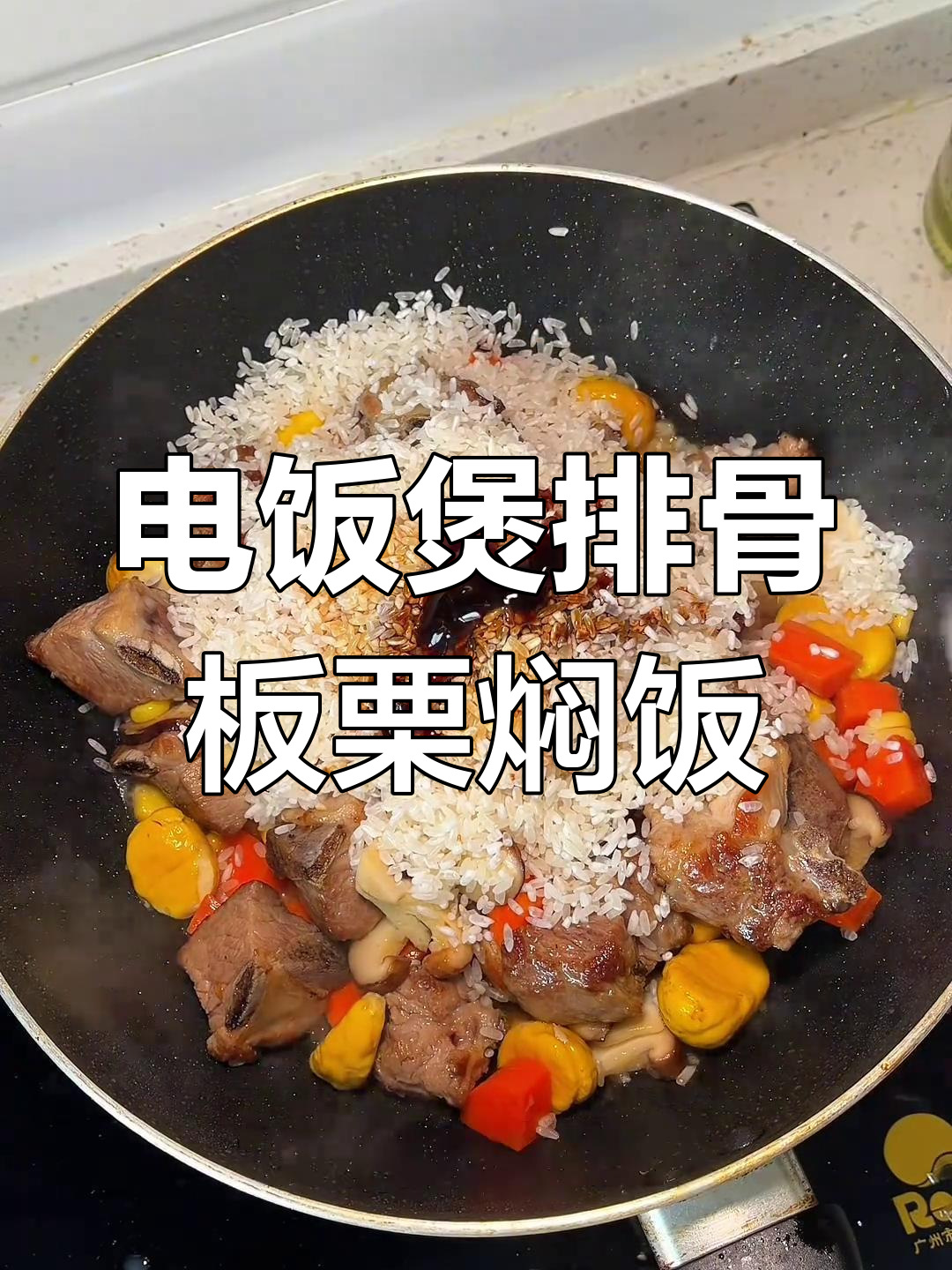 懒人必备电饭煲排骨板栗焖饭,香气扑鼻让人无法抗拒
