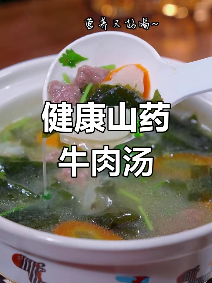 山药牛肉汤,营养美味又滋补