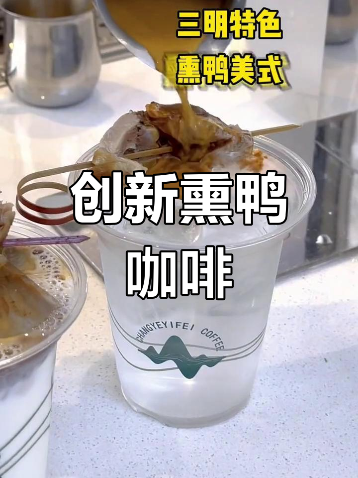 熏鸭咖啡,独特风味,颠覆传统!