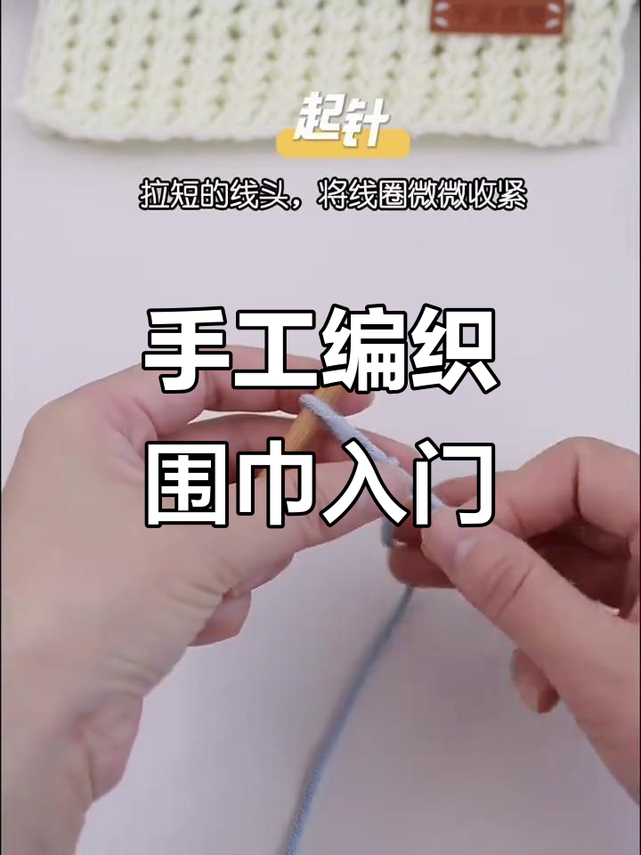 零基础手工编织围巾教程,轻松学会这些技巧