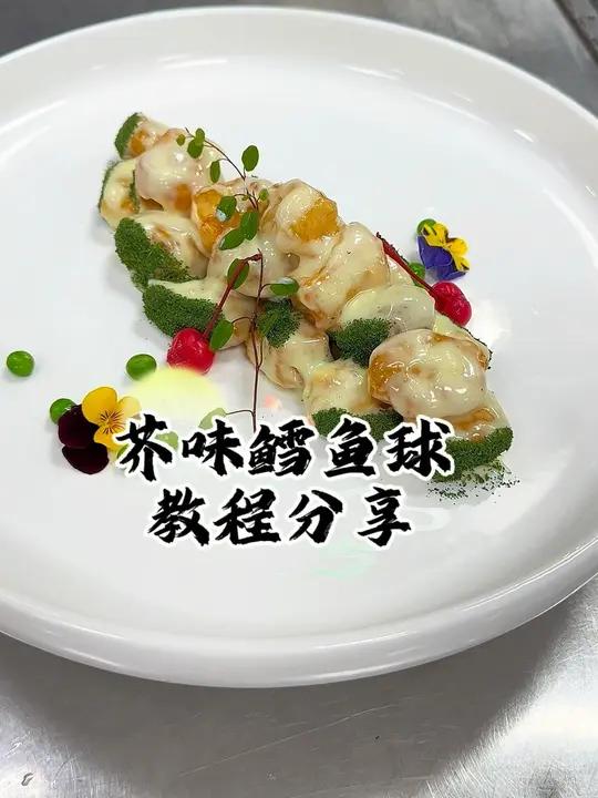 冷菜 美食教程 美食分享 今日冷菜分享《芥味鳕鱼球》