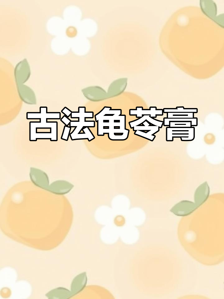 传统龟苓膏,口感醇厚,炼乳糖水完美搭配