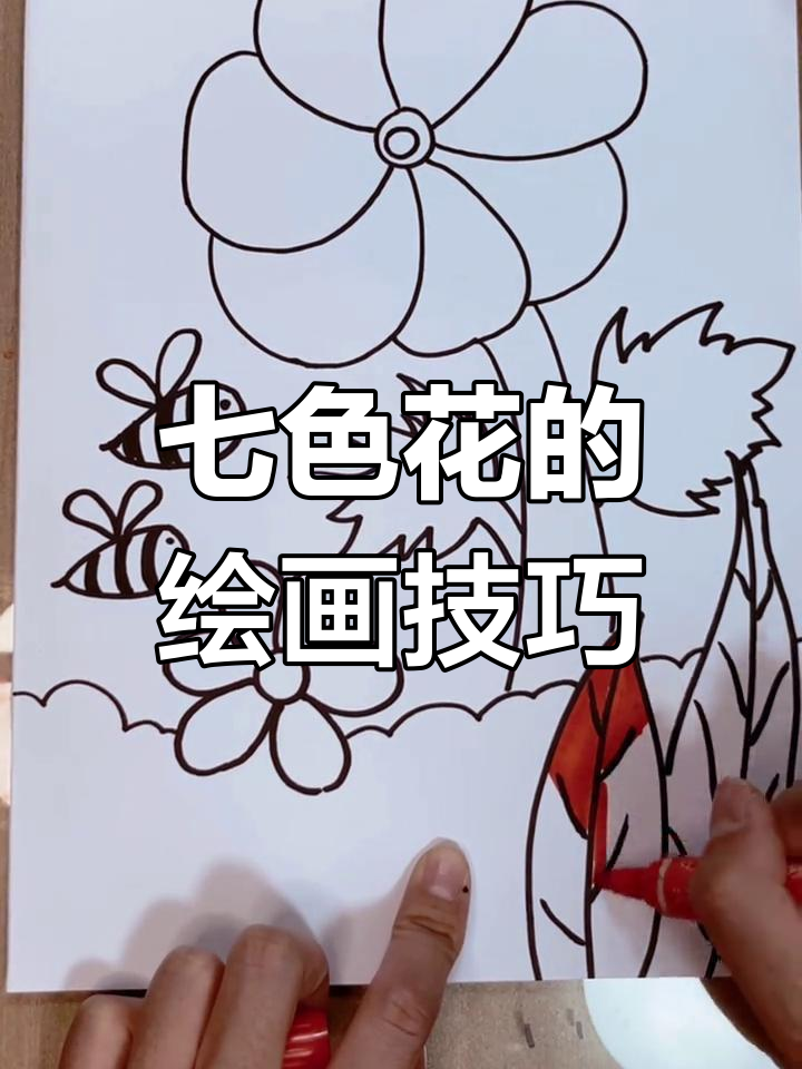七色花能许愿?画画过程超简单,一学就会