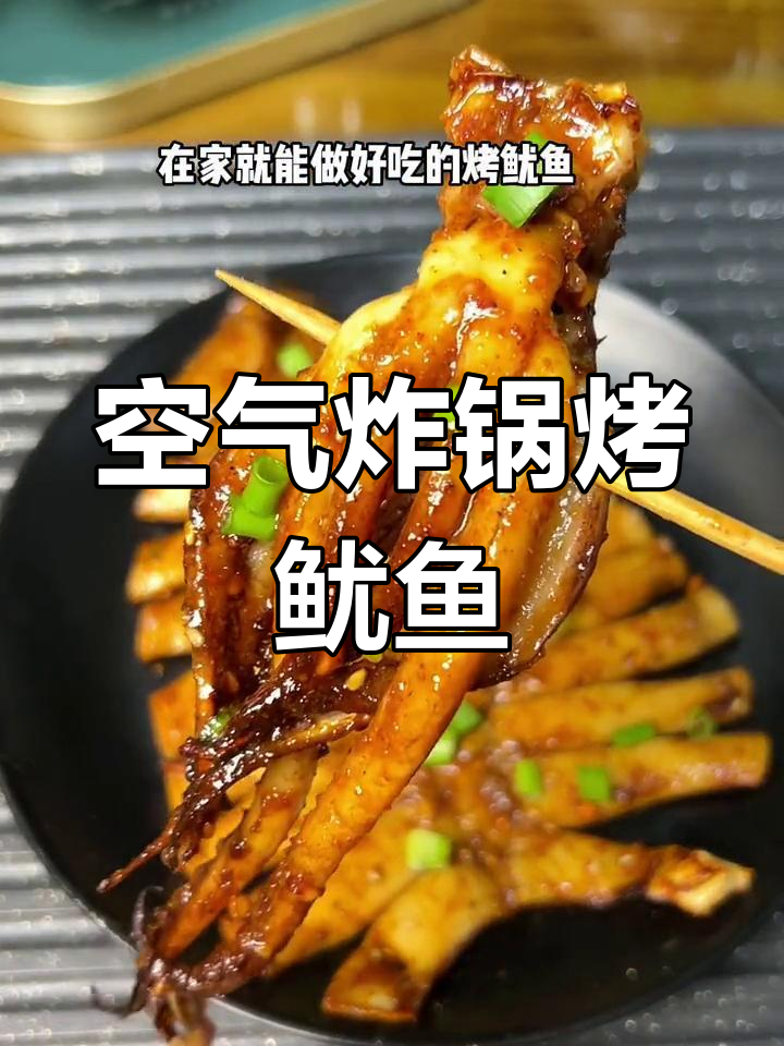 在家做烤鱿鱼,卫生又美味