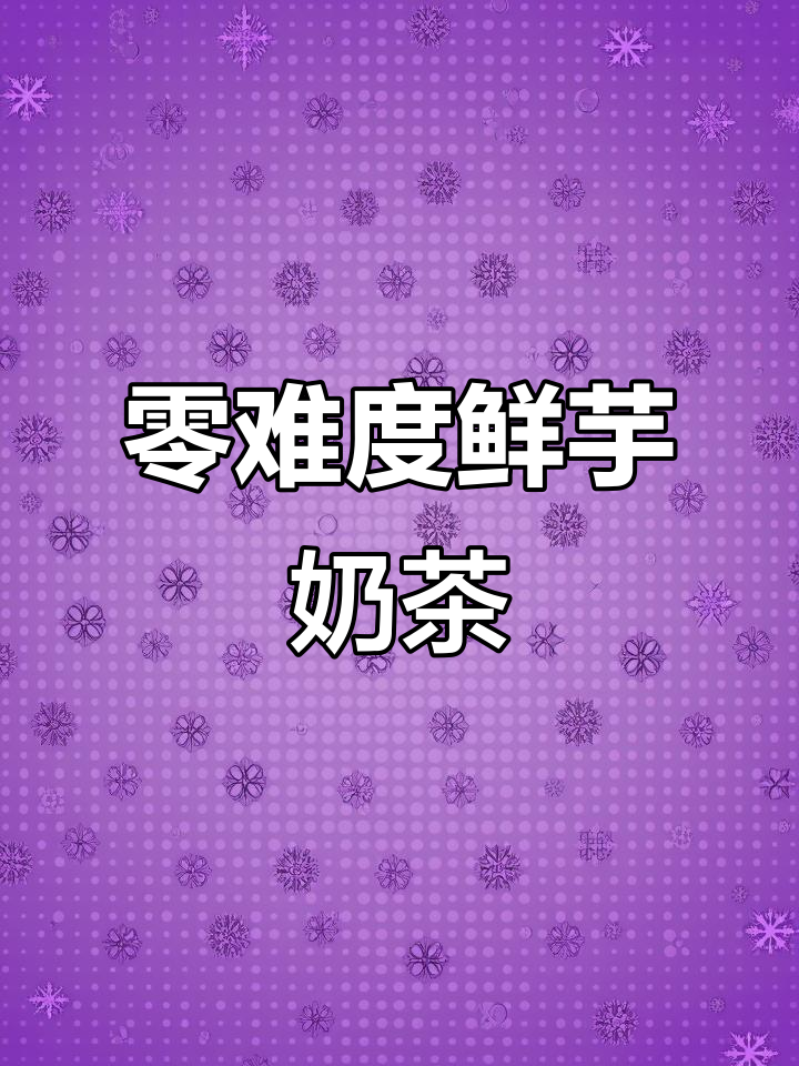 手残党也能轻松做鲜芋奶茶,步骤超简单!