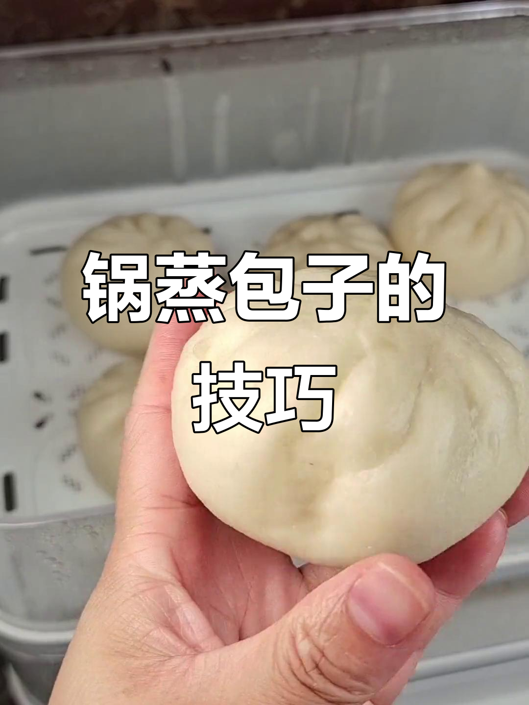 如何用锅蒸出完美包子,步骤超简单