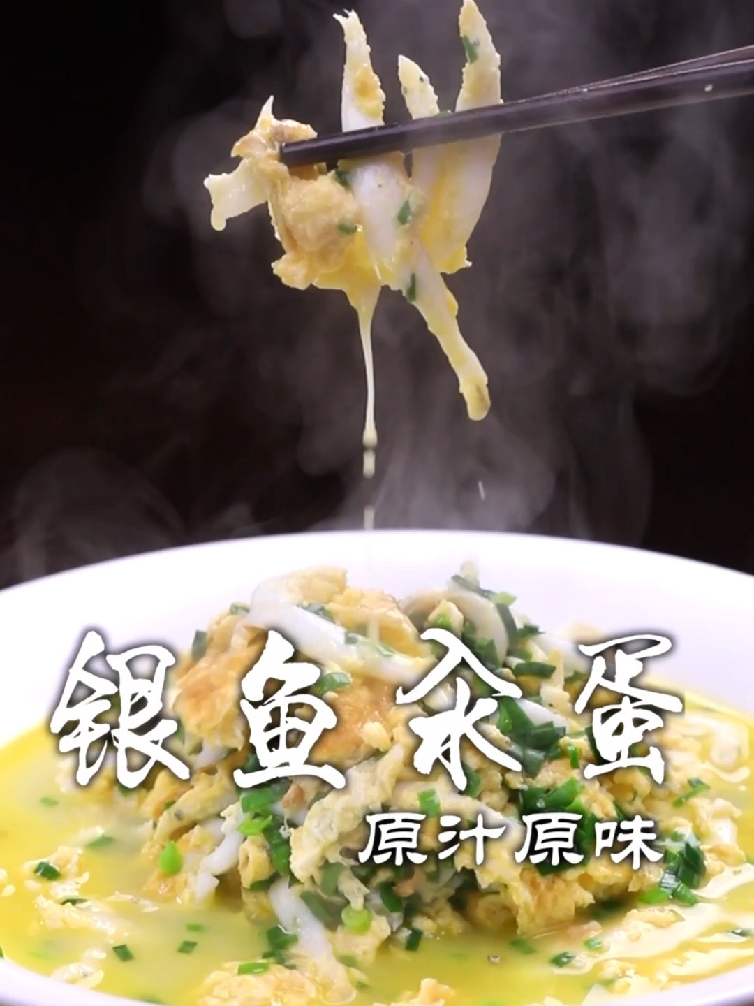 银鱼汆蛋