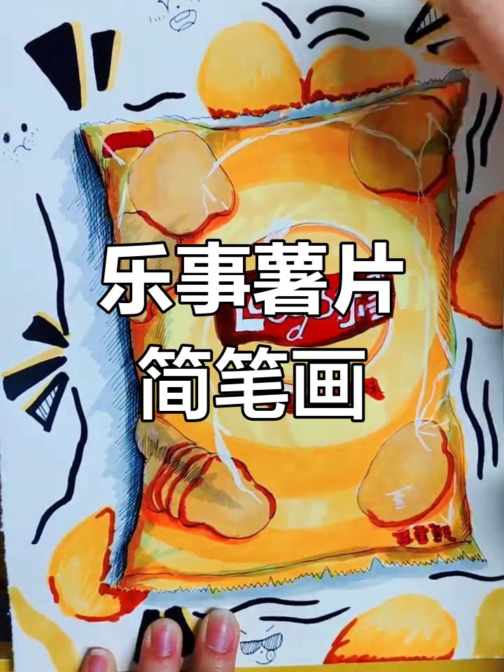 画出乐事薯片包装,细节满满超有趣
