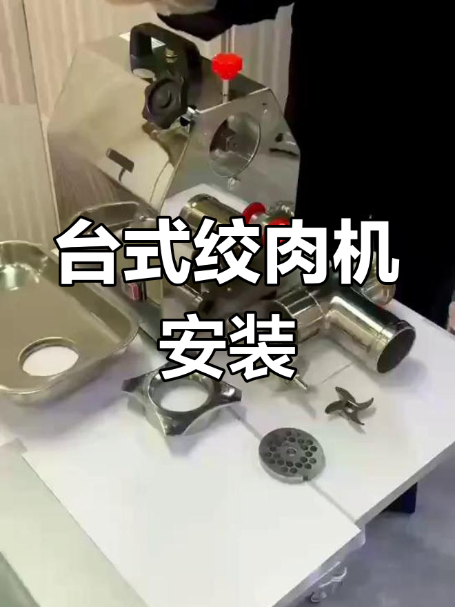 12型台式绞肉机安装教程