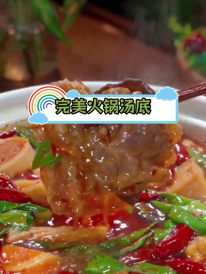 自制火锅汤底,香浓美味