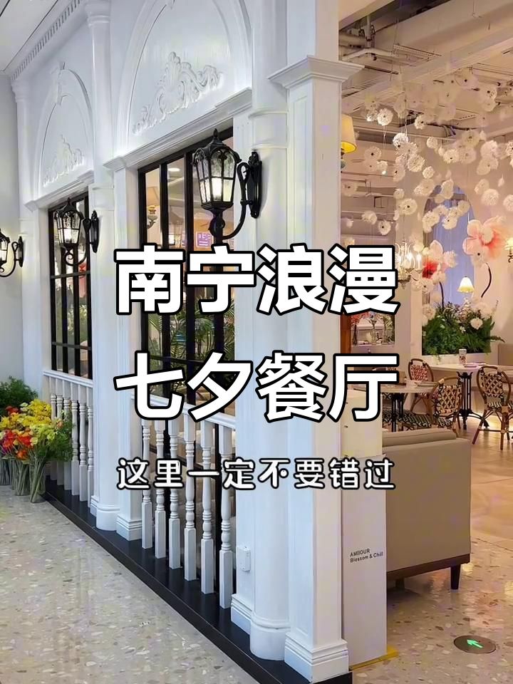 七夕约会必选!南宁高性价比西餐厅,氛围满分超推荐