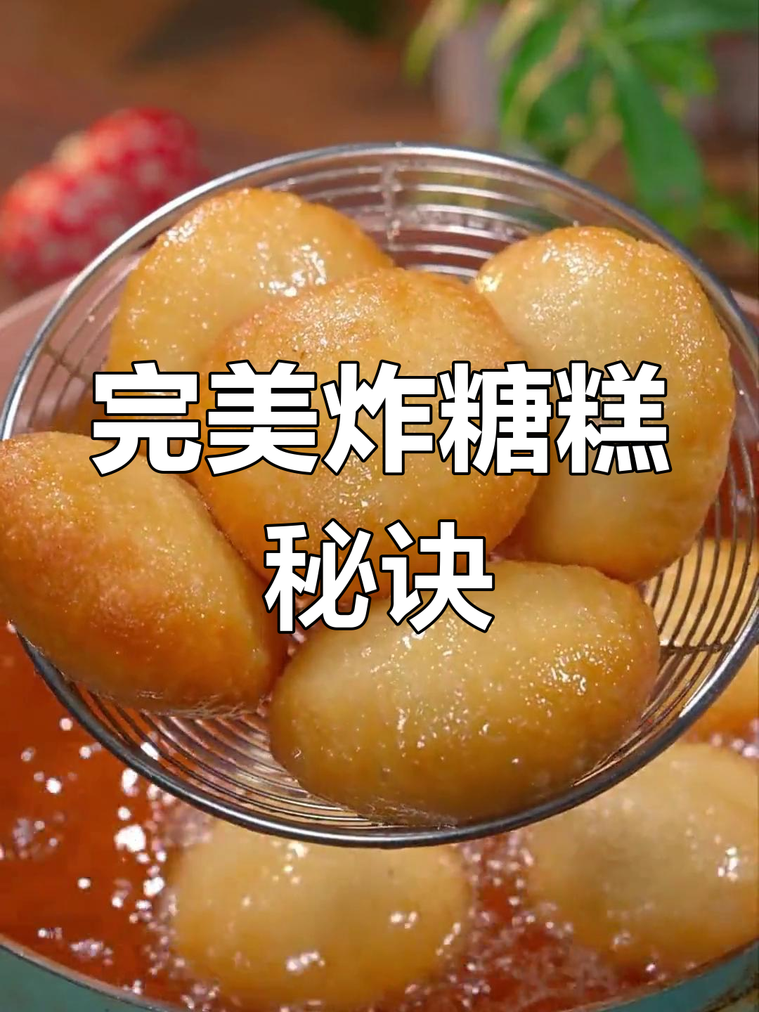 想吃炸糖糕?这样做,外脆内软,香甜不漏馅!