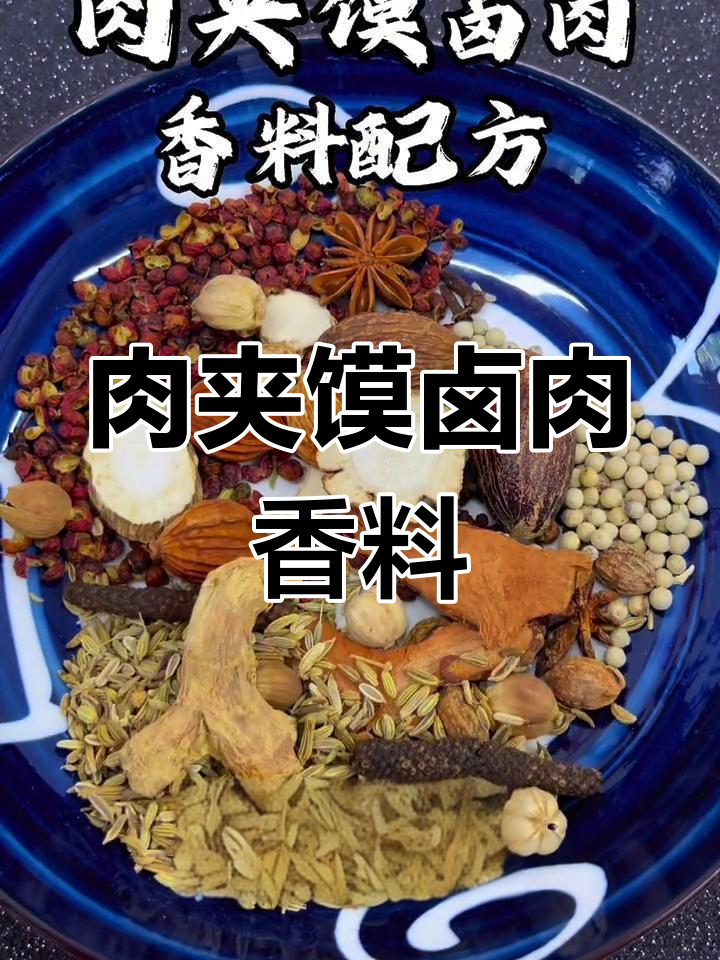 肉夹馍卤肉香料全解析,配方揭秘让你轻松做出地道美味