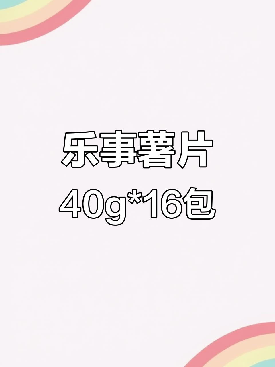 乐事薯片大礼包,追剧必备休闲零食!