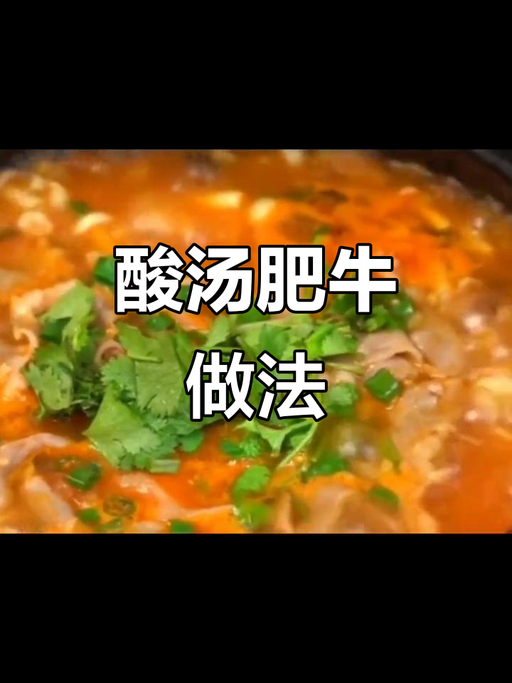 番茄酸汤肥牛,鲜香四溢!