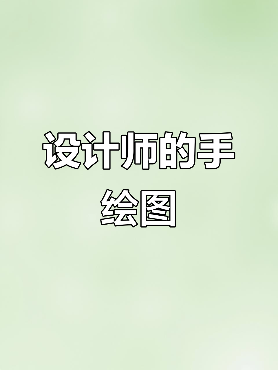 手绘草图:设计师的创意与灵感记录