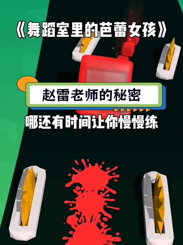 舞蹈教室的秘密