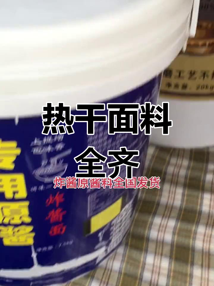 武汉热干面原料,芝麻酱、酸辣粉调料一应俱全