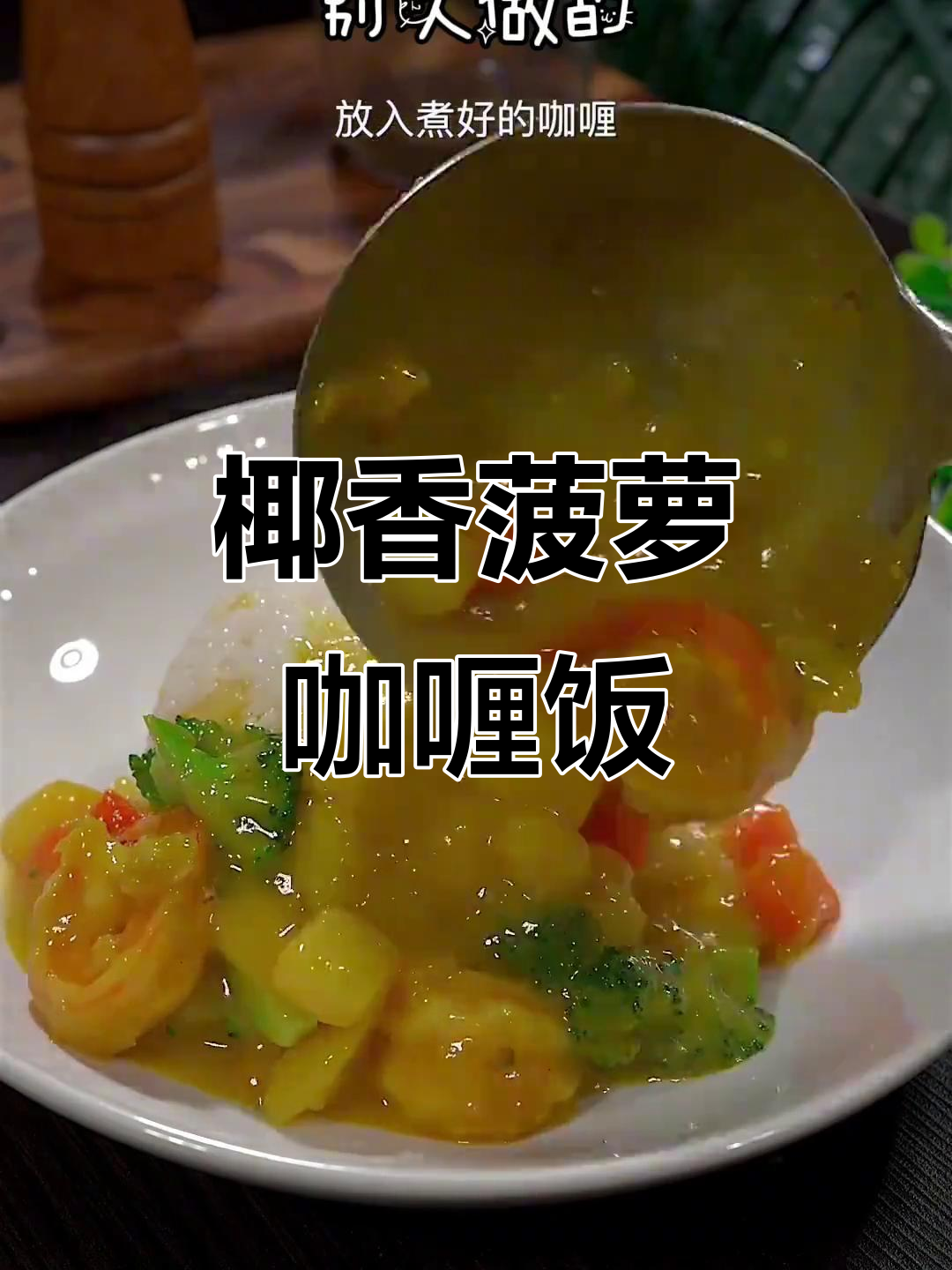 菠萝咖喱饭,米饭与大虾的完美搭配!
