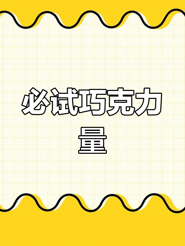 这些巧克力你尝过吗?吃了就停不下来!