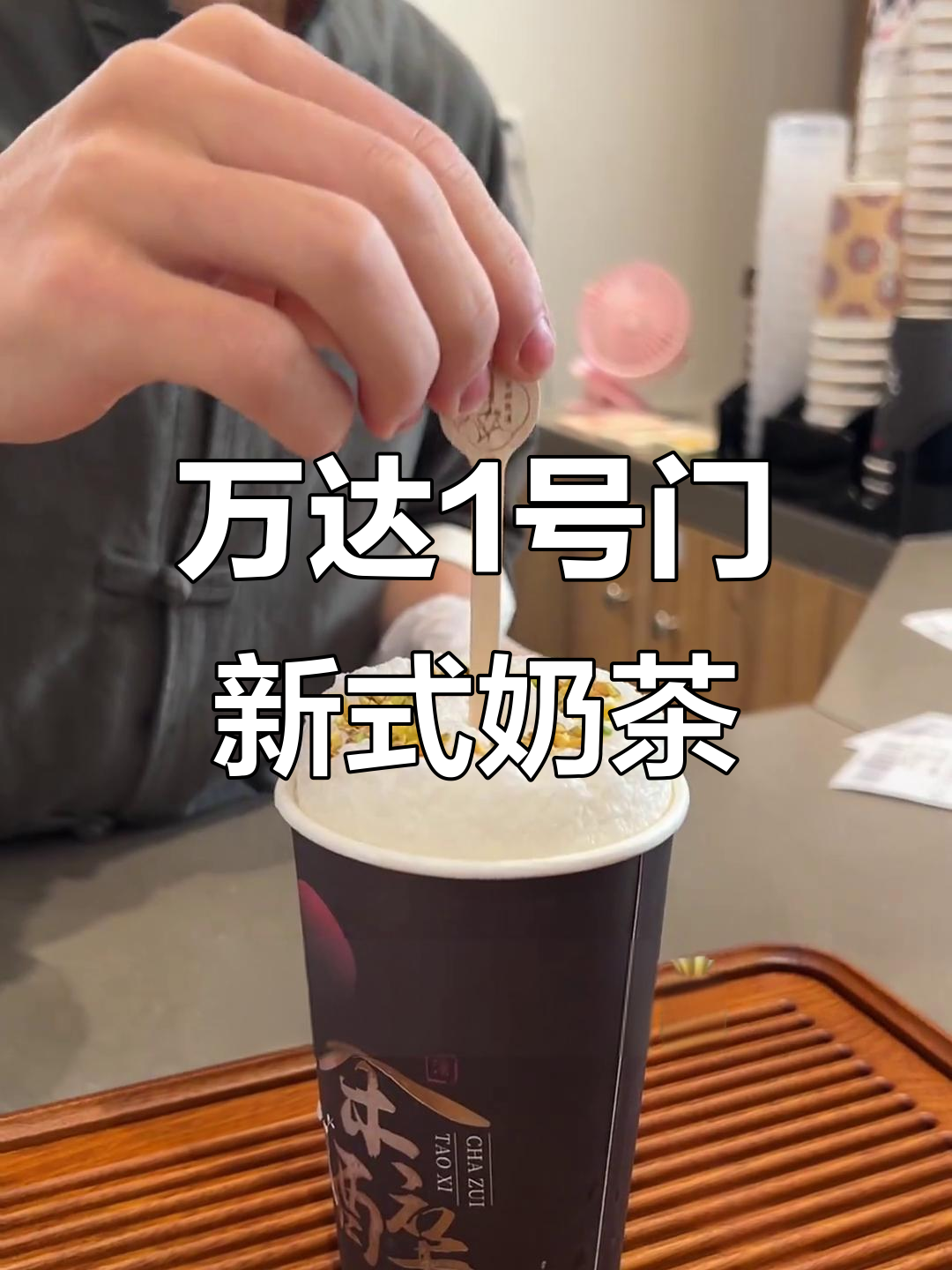 安溪万达新中式奶茶,周杰伦同款滑牛超惊艳!