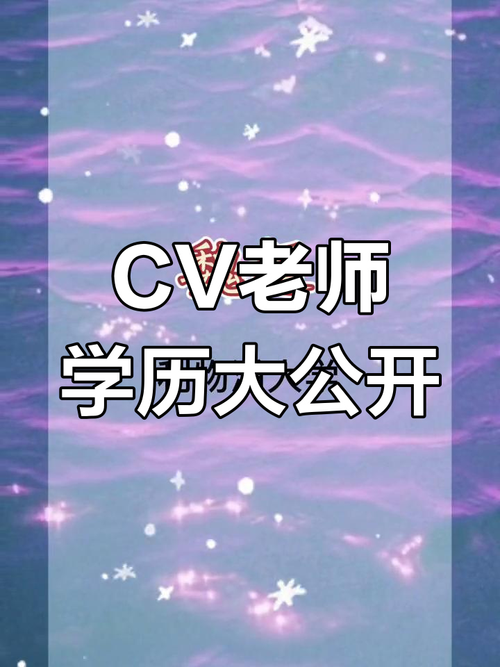 30位CV界大咖学历揭秘,跨界背景同样精彩!