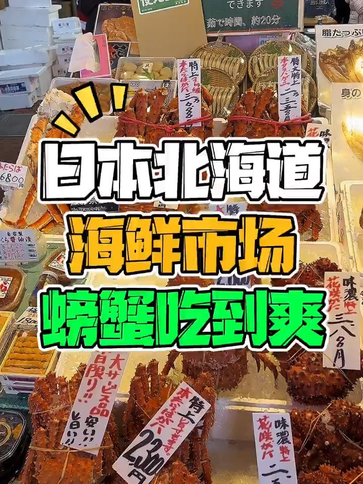 在日本海鲜市场螃蟹吃到爽是什么体验?!