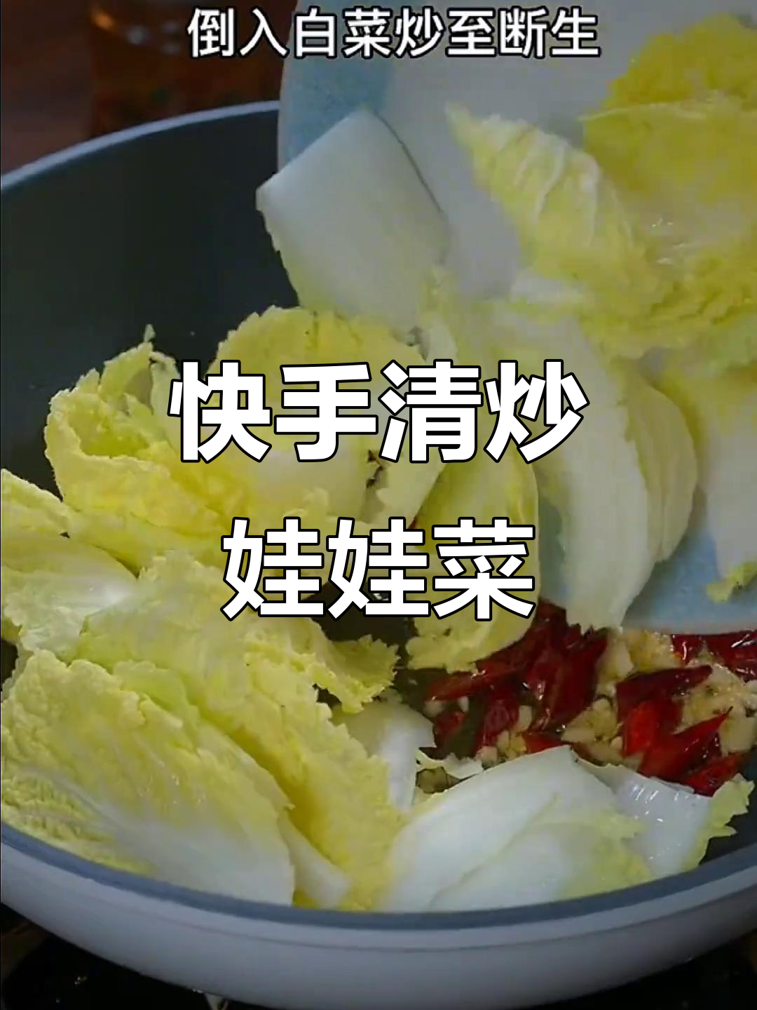 清炒娃娃菜，米饭不够吃！简单家常做法大揭秘