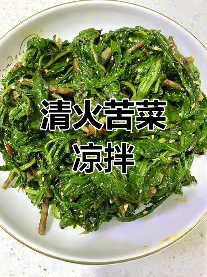 苦菜凉拌做法,清热解毒又简单