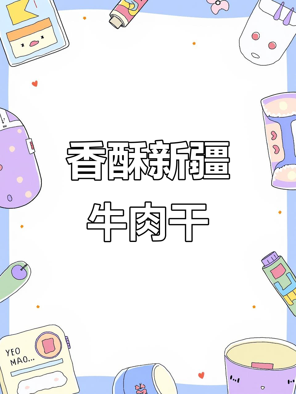 新疆牛肉干，香气扑鼻，炸至金黄，孜然味十足！