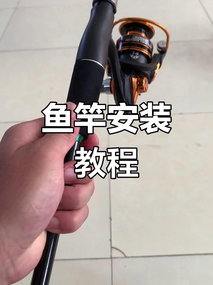 钓鱼竿组装与摇轮设置全解析