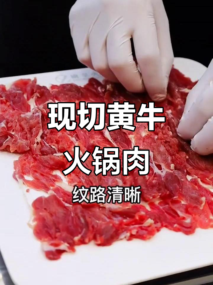 渝呈火锅现切黄牛肉,横纹细腻鲜嫩无比