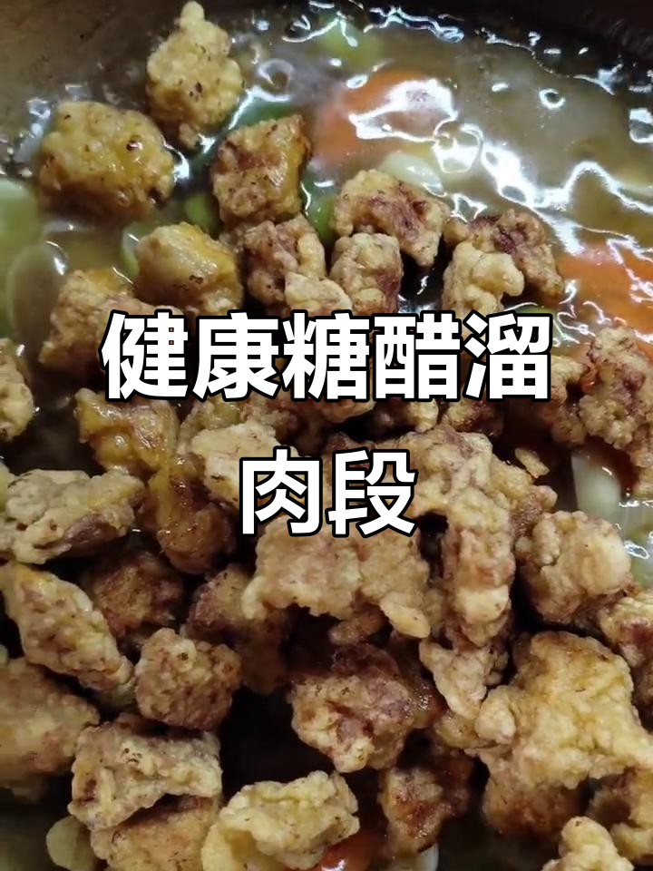 糖醋溜肉段,营养又美味