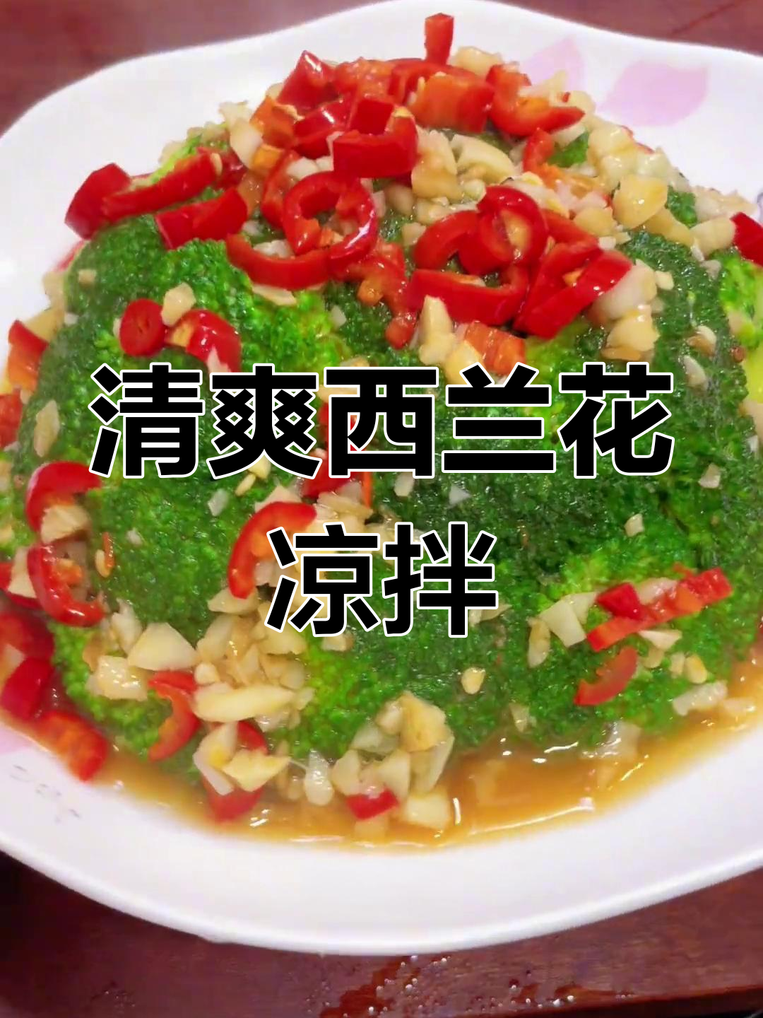 西兰花凉拌做法,简单又营养,清脆爽口超下饭