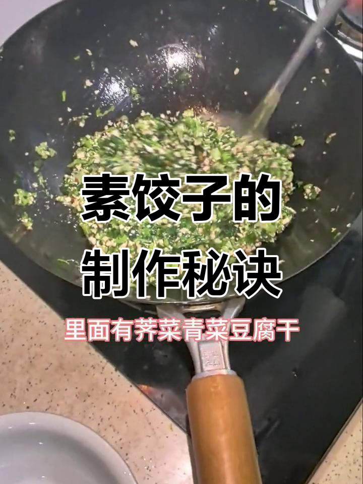 素饺子馅料大揭秘,荠菜豆腐干包出美味
