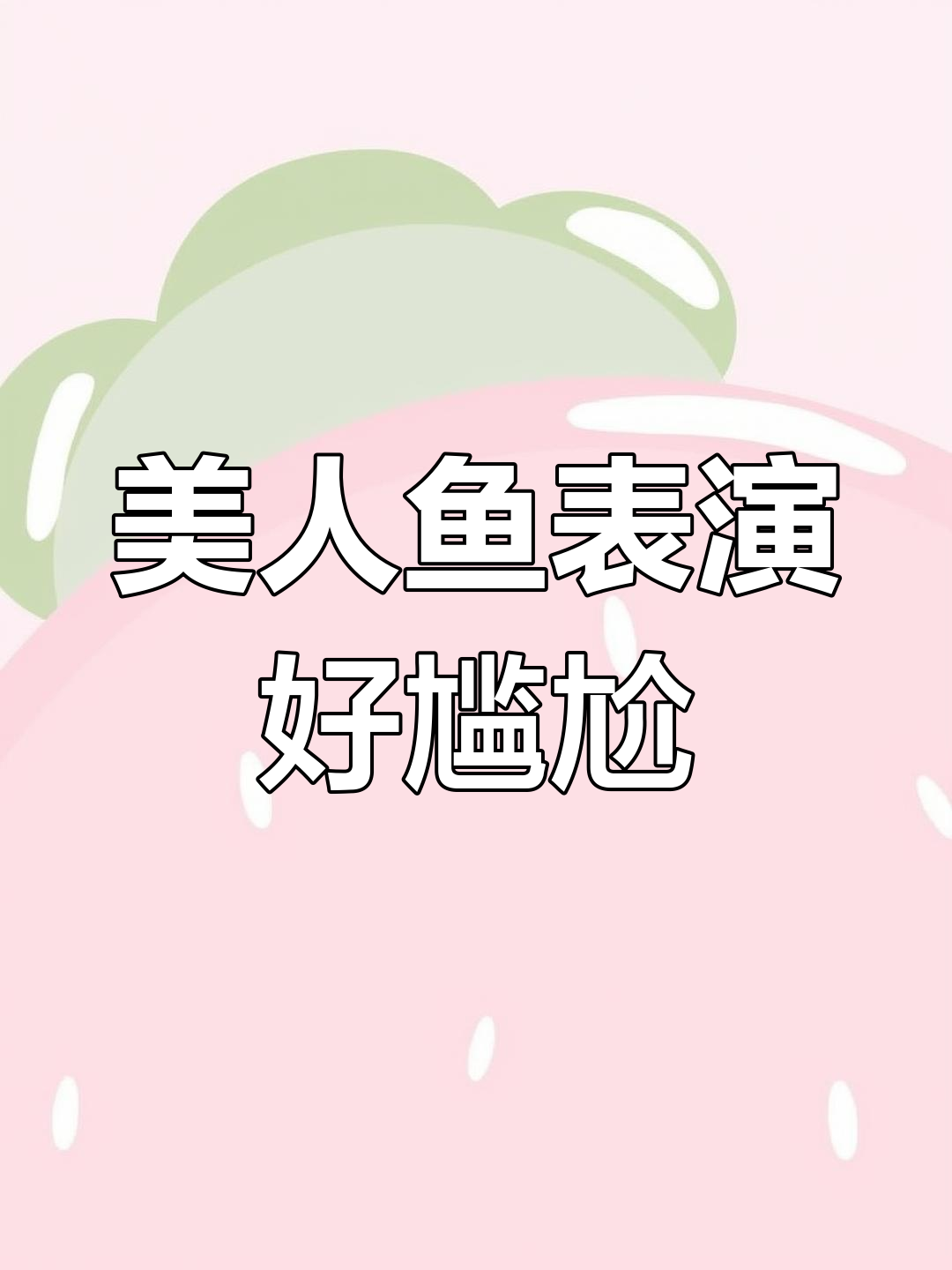 海洋馆美人鱼表演,竟然如此尴尬